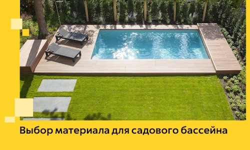 Выбор материала для садового бассейна в Сорочинске