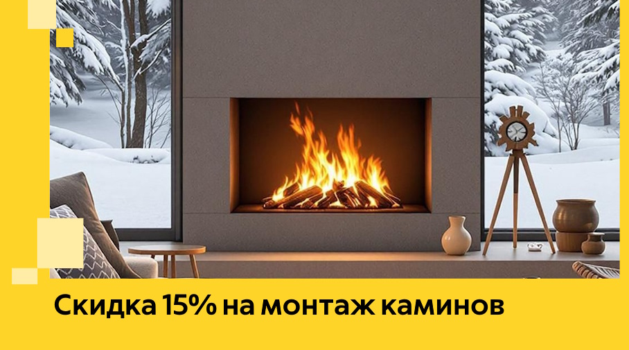 Акция! Скидка 15% на монтаж каминов в Сорочинске от ЭриданСрч