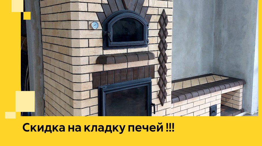 Акция! Выгодное предложение на кладку кирпичных печей от ЭриданСрч